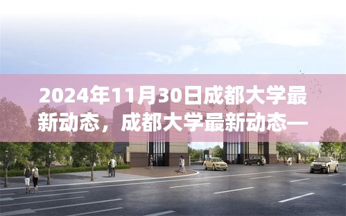 成都大學最新動態，未來校園展望（截至2024年11月30日）