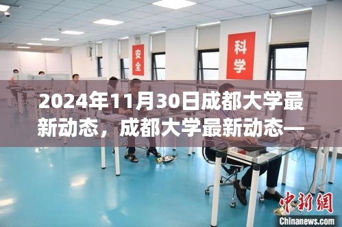 成都大學(xué)最新動(dòng)態(tài),未來(lái)校園展望(截至2024年11月30日)