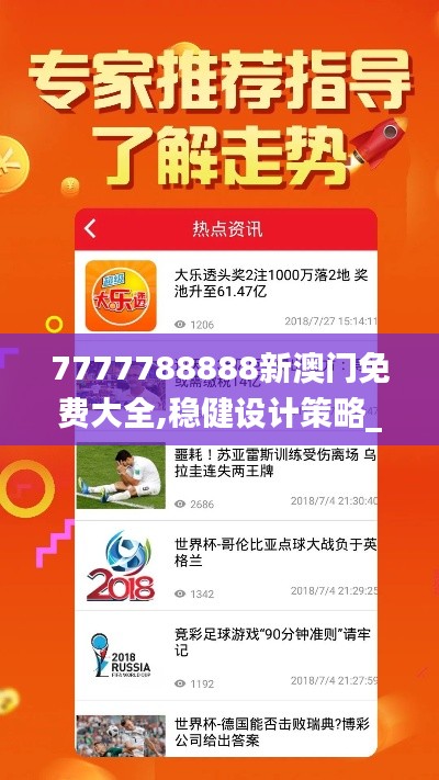 7777788888新澳門免費大全,穩健設計策略_外觀版TIH20.338