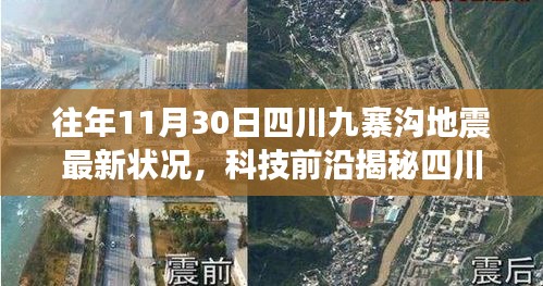 四川九寨溝地震最新監測體系揭秘,智能預警系統重塑地震應對之道進展揭秘