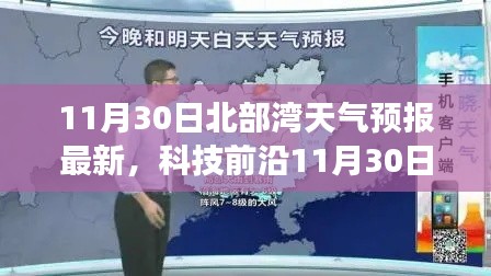 科技前沿與智能氣象系統重塑北部灣天氣預報體驗,最新發布報告揭示未來天氣趨勢