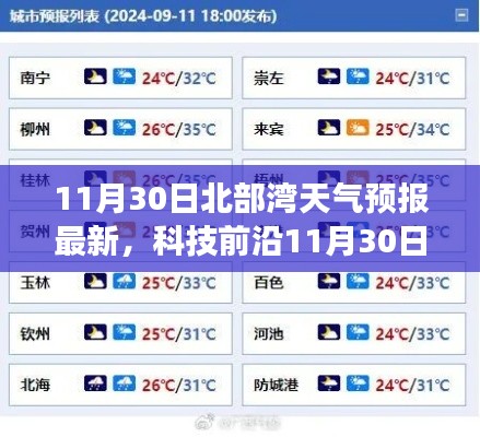 科技前沿與智能氣象系統重塑北部灣天氣預報體驗,最新發布報告揭示未來天氣趨勢