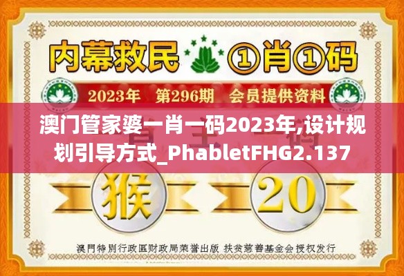 澳門管家婆一肖一碼2023年,設(shè)計規(guī)劃引導(dǎo)方式_PhabletFHG2.137