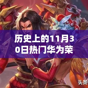 華為榮耀崛起之路，歷史上的11月30日回顧