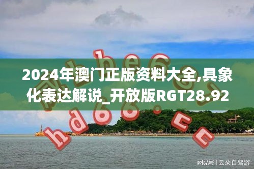 2024年澳門正版資料大全,具象化表達解說_開放版RGT28.923