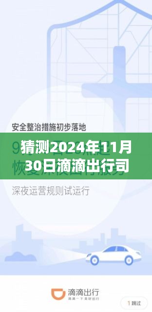 滴滴出行司機端最新版，智能駕馭未來，極致出行體驗預測（2024年11月30日）