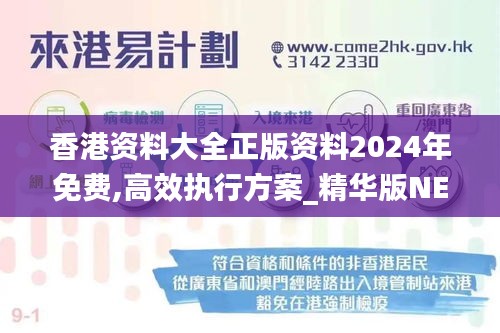香港資料大全正版資料2024年免費,高效執行方案_精華版NEI18.798
