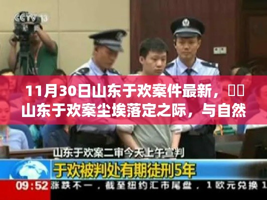 山東于歡案塵埃落定，與自然美景相遇的奇妙旅程回顧