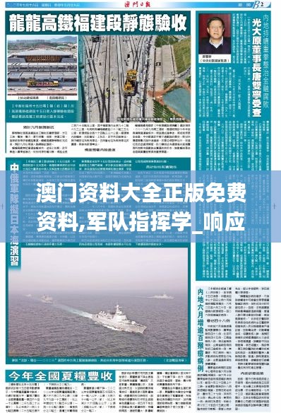 澳門資料大全正版免費資料,軍隊指揮學_響應版BQW86.353