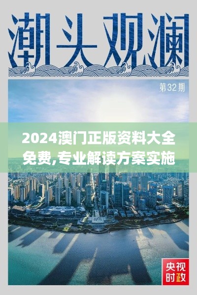 2024澳門正版資料大全免費,專業解讀方案實施_夢想版KEB77.743