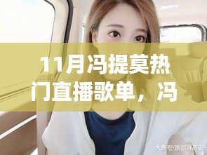 馮提莫11月直播歌單風靡全網，揭秘背后的故事