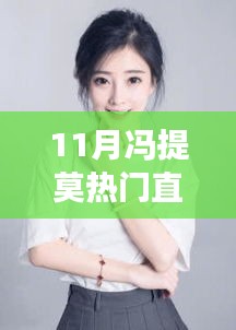 馮提莫11月直播歌單風靡全網,揭秘背后的故事