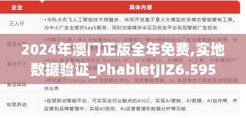 2024年澳門正版全年免費,實地數據驗證_PhabletJIZ6.595