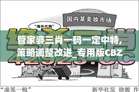 管家婆三肖一碼一定中特,策略調(diào)整改進(jìn)_專用版CBZ59.318