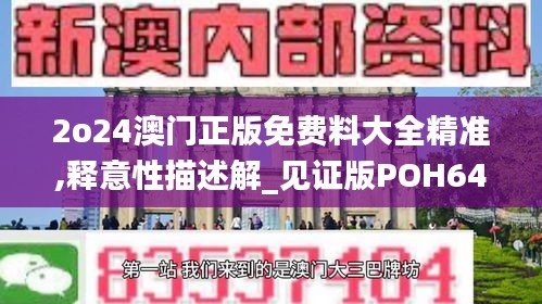 2o24澳門正版免費料大全精準,釋意性描述解_見證版POH64.643