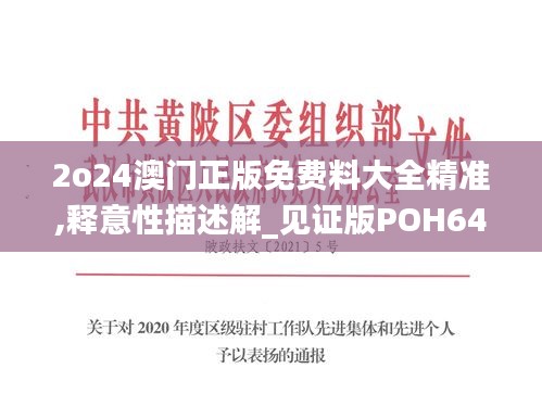 2o24澳門正版免費料大全精準,釋意性描述解_見證版POH64.643