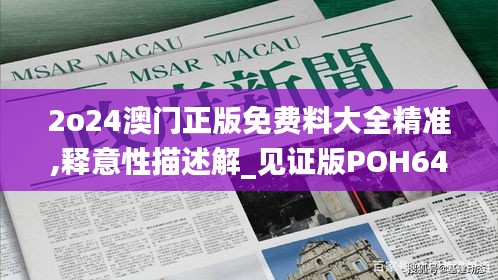2o24澳門正版免費料大全精準,釋意性描述解_見證版POH64.643