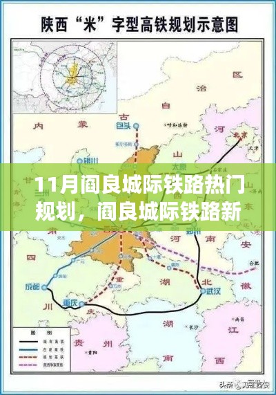 11月閻良城際鐵路新篇章，速度與溫情的交融