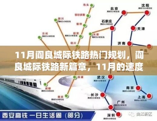 11月閻良城際鐵路新篇章,速度與溫情的交融