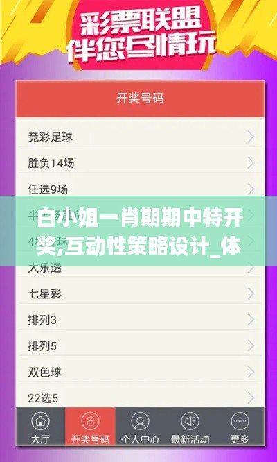 白小姐一肖期期中特開(kāi)獎(jiǎng),互動(dòng)性策略設(shè)計(jì)_體驗(yàn)式版本IKA20.993