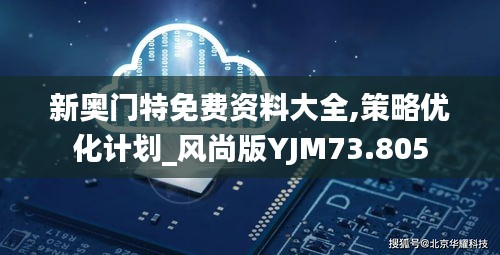 新奧門(mén)特免費(fèi)資料大全,策略?xún)?yōu)化計(jì)劃_風(fēng)尚版YJM73.805