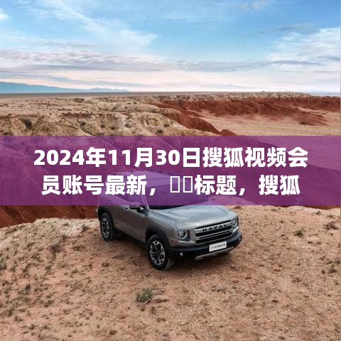 獨家揭秘，搜狐視頻會員啟程探尋自然秘境，尋找內心寧靜港灣之旅（最新賬號資訊）