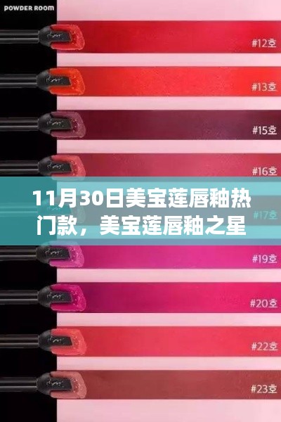 美寶蓮唇釉之星，揭秘?zé)衢T款背后的故事與探索新潮流