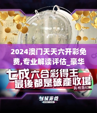 2024澳門天天六開彩免費,專業解讀評估_豪華款DOL60.320