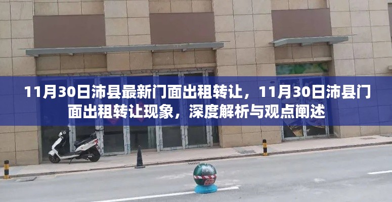 沛縣門面出租轉讓現象深度解析與觀點闡述,最新動態與趨勢探討