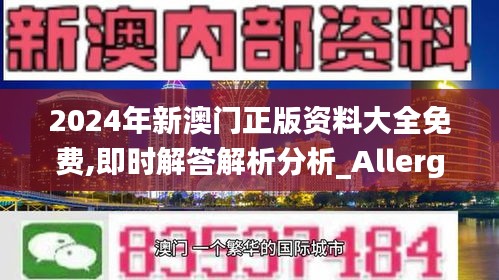 2024年新澳門正版資料大全免費,即時解答解析分析_Allergo版(意為輕快)ZEJ91.388