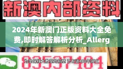 2024年新澳門正版資料大全免費,即時解答解析分析_Allergo版(意為輕快)ZEJ91.388