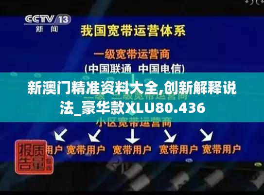 新澳門精準資料大全,創新解釋說法_豪華款XLU80.436