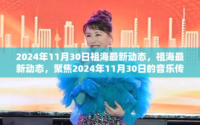 祖海，音樂傳奇新篇章，聚焦2024年11月30日最新動(dòng)態(tài)