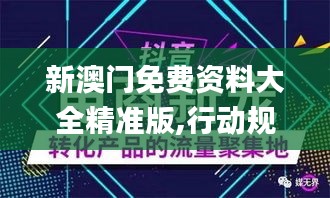 新澳門免費資料大全精準版,行動規(guī)劃執(zhí)行_媒體版XZD8.141
