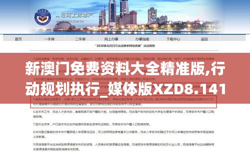新澳門免費資料大全精準版,行動規(guī)劃執(zhí)行_媒體版XZD8.141