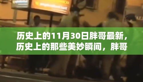 歷史上的美妙瞬間，胖哥帶你探索自然美景，尋找內(nèi)心的寧靜與平和