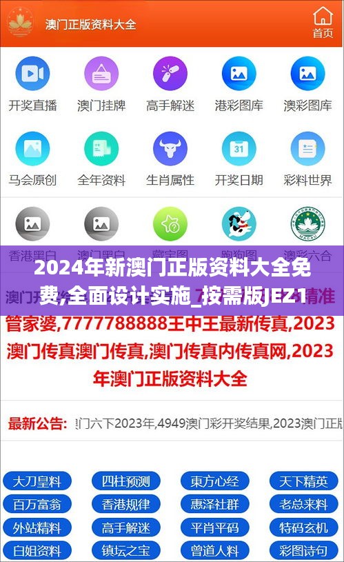 2024年新澳門(mén)正版資料大全免費(fèi),全面設(shè)計(jì)實(shí)施_按需版JEZ18.314