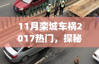 探秘欒城小巷美食，車禍傳聞背后的獨(dú)特小店