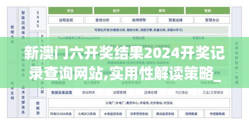 新澳門六開獎結果2024開獎記錄查詢網站,實用性解讀策略_旗艦版MCN34.797