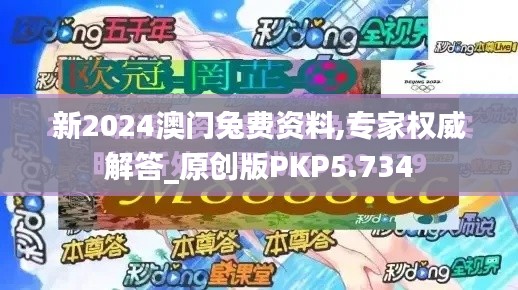 新2024澳門兔費資料,專家權威解答_原創版PKP5.734
