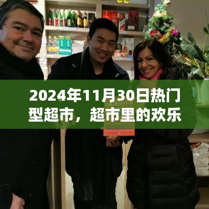 超市里的歡樂(lè)時(shí)光，友情、日常與家的溫馨邂逅（超市活動(dòng)紀(jì)實(shí)，日期，XXXX年11月30日）