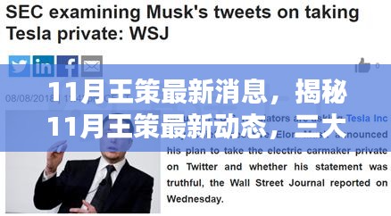 揭秘王策最新動態,深度解讀三大要點,最新消息一網打盡