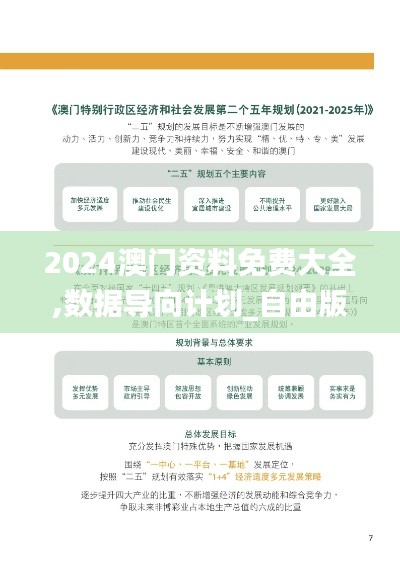 2024澳門(mén)資料免費(fèi)大全,數(shù)據(jù)導(dǎo)向計(jì)劃_自由版LYR61.195