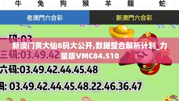 新澳門黃大仙8碼大公開,數(shù)據(jù)整合解析計(jì)劃_力量版VMC84.510