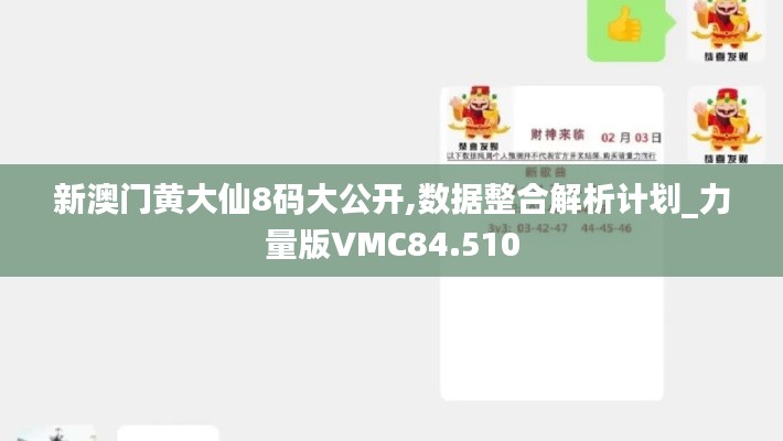 新澳門黃大仙8碼大公開,數據整合解析計劃_力量版VMC84.510