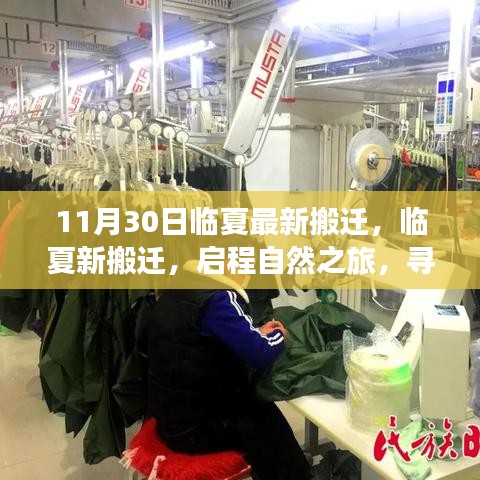 臨夏最新搬遷啟程,自然之旅的心靈寧靜之地探尋