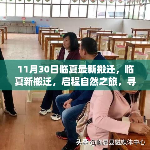 臨夏最新搬遷啟程，自然之旅的心靈寧靜之地探尋