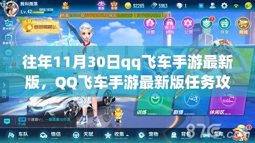 QQ飛車手游最新版11月30日挑戰(zhàn)任務攻略，初學者與進階用戶指南