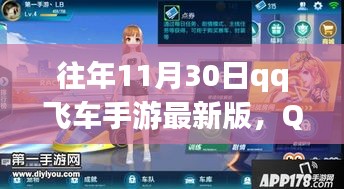 QQ飛車手游最新版11月30日挑戰任務攻略,初學者與進階用戶指南