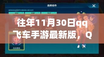 QQ飛車手游最新版11月30日挑戰任務攻略,初學者與進階用戶指南